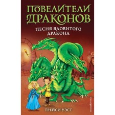 The song of the poisonous dragon (release 5). West T.