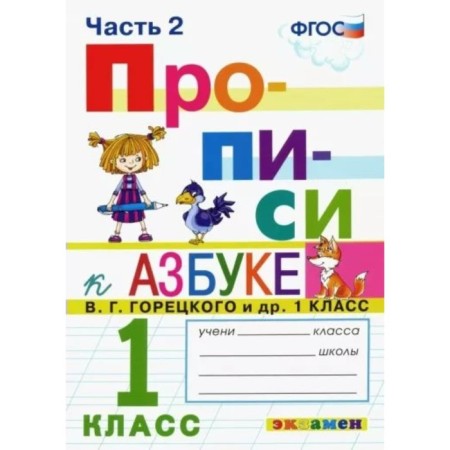 Recording. 1 class. Part 2. To the alphabet V.G. Goretsky. Kozlova M.A.