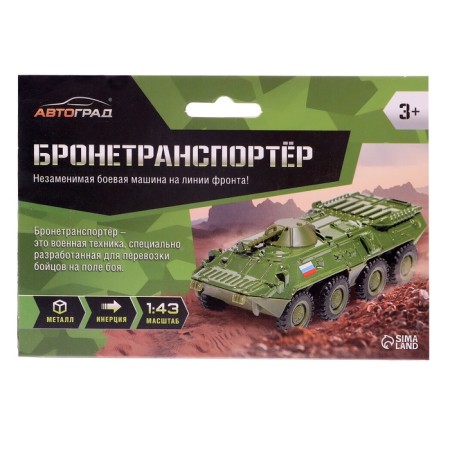 Metal machine "BTR", Inertia, 1:43-5