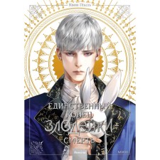The only end of the villain is death. Volume 3. Goyl K.