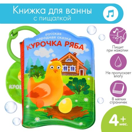 Book - a toy for the bath "Fairy Tale: Kurochka Ryaba", I crush-2