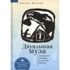 Двуязыкая муза. Авторский перевод в русской поэзии. Ваннер А.