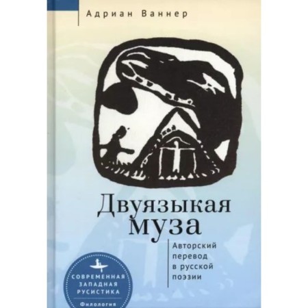 Black muse. Author's translation in Russian poetry. Vanner A.