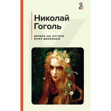 Вечера на хуторе близ Диканьки. Гоголь Н.В.