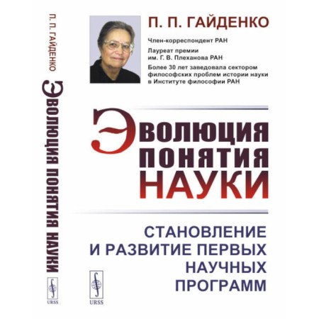 The evolution of the concept of science. The formation and development of the first scientific programs. Gaidenko P.P.