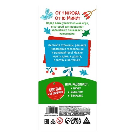 Game-Cupones "Secret Ciphers. New Year's puzzle "-3