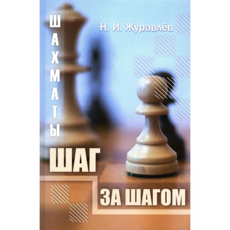 Chess. Step by step. Zhuravlev N.I.