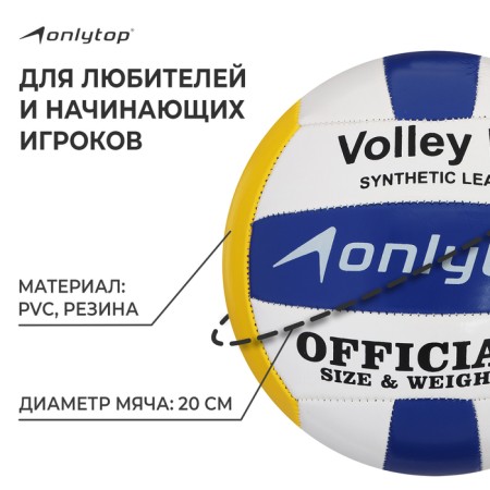 Volleyball ball Onlytop, PVC, machine stitching, 18 panels, p. 5-1