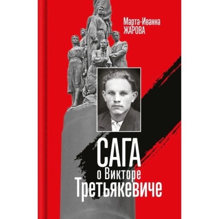 Saga about Viktor Tretyakevich. Zharova M.-I.