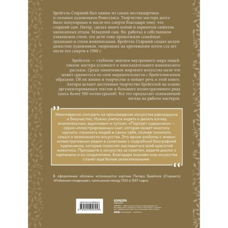 Bruegels. Life and creativity in 500 illustrations. Rogers N.-1