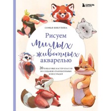 We draw cute animals with watercolors. 20 step-by-step master classes on creating charming illustrations. Nikulin S.