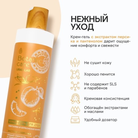 Гель для душа, 300 мл, аромат нектарина и ванили, BOTANIC CARE by URAL LAB-2