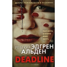 Deadline. Alden Rebecca Edgren