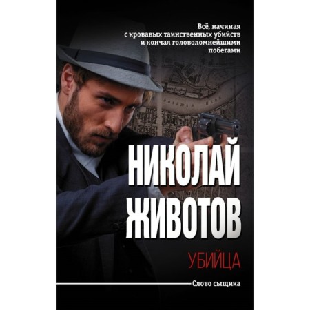 Убийца. Животов Николай