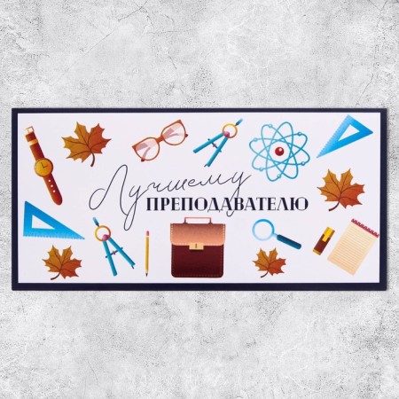 Конверт для денег «Лучшему преподавателю», 16,5 × 8см-1