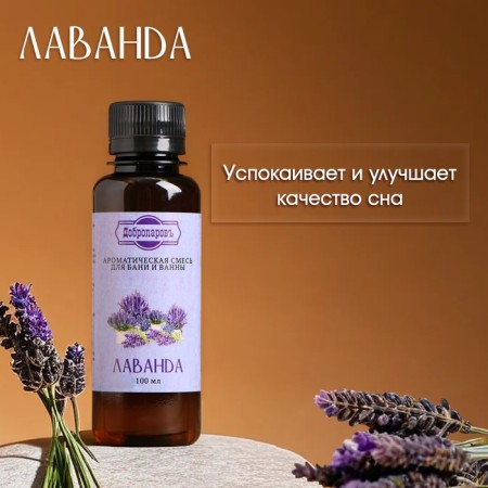 Fragrance for the bath and bathtub "Lavender", natural, 100 ml, "Dobroparov"-1