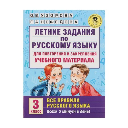 Summer tasks in the Russian language for repeating and consolidating educational material. All rules. Grade 3. Uzorova O.V., Nefedova E.A.