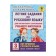 Summer tasks in the Russian language for repeating and consolidating educational material. All rules. Grade 3. Uzorova O.V., Nefedova E.A.