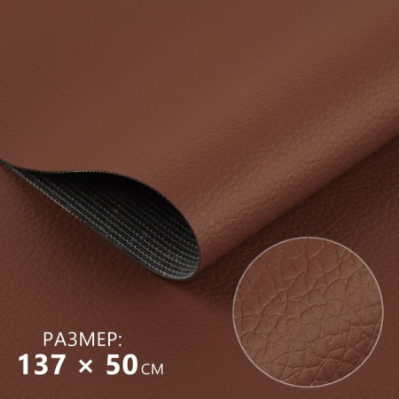 Artificial leather, 137 × 50 cm, 0.5 mm, brown color