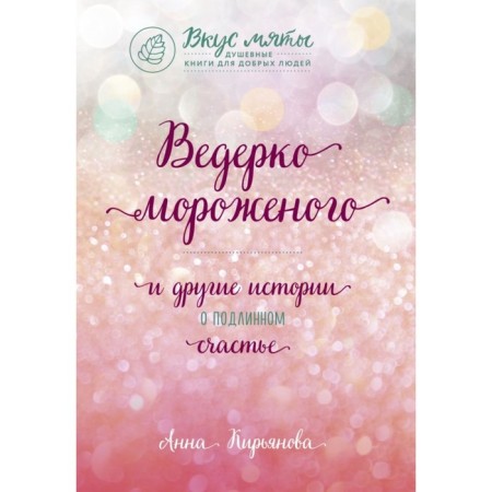 Bucket ice cream and other stories about genuine happiness. Kiryanova A.V.