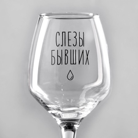 Бокал для вина «Слезы бывших», тип нанесения рисунка: деколь-2