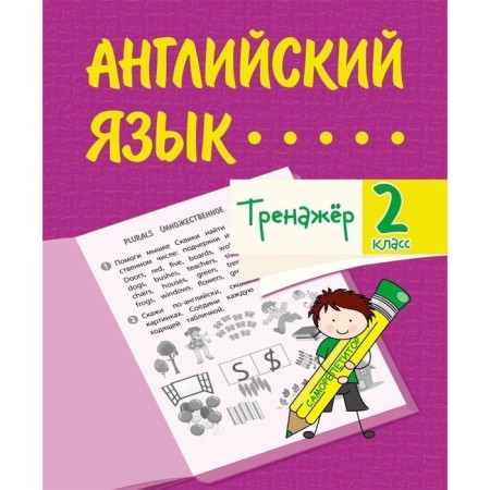 Simulator "English" grade 2