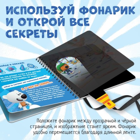 A book with a flashlight “In our North”, 22 pp., 5 gaming turns, mi-mi-Mimka-2