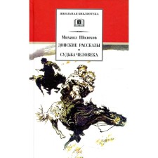 Don stories. The fate of man. Sholokhov M.A.