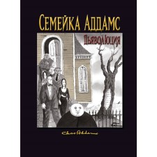 Family Addams: Devolution. Addams Ch., Mizorokki K.