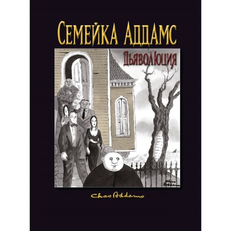 Family Addams: Devolution. Addams Ch., Mizorokki K.