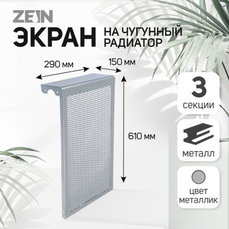 Screen for Cast iron radiator Zein, 290x610x150 mm, 3 sections, metal, metallic color