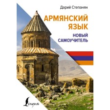 Armenian language. New tutorial. Stepanyan D.