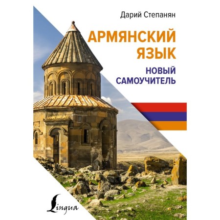 Armenian language. New tutorial. Stepanyan D.