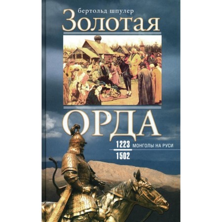 Golden Horde. Mongols in Rus'. 1223-1502. Spuler B.