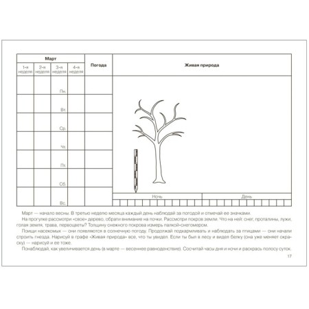 Partial program "Young Ecologist". Calendar of seasonal observations. 5-9 years. Nikolaeva S. N. 93793-3