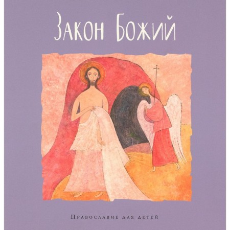 Закон Божий