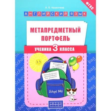 English language. Grade 2. Meta -subject portfolio of the student. Kazyicheva A.E.