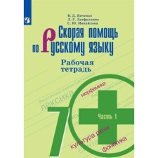 Ambulance in the Russian language. 7th grade. Workbook. In 2 parts. To the textbook M.T. Baranov. Edition 11th, stereotypical. Yangchenko V.D., Latfullina L.G., Mikhailova S.Yu.