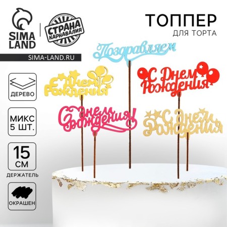 Topper for the cake "For all holidays", colored, assorted