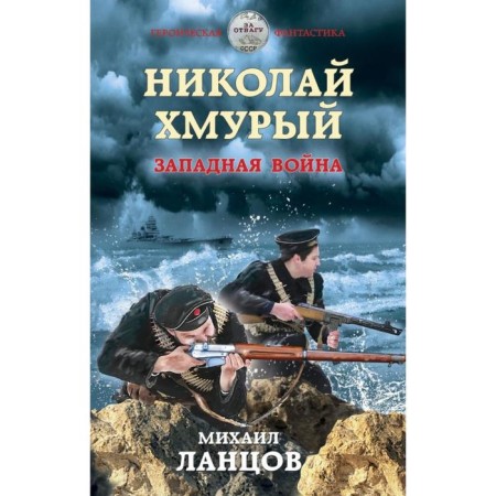 Nikolai Hmury. Western war. Mikhail Lanttsov