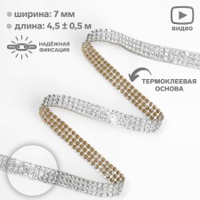 Thermocleic rhinestones, width - 7 mm, 4.5 ± 0.5 m, silver color