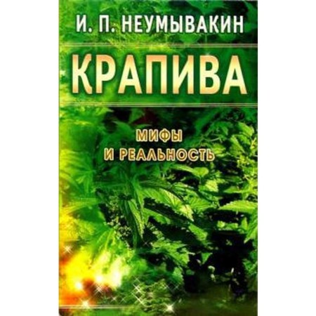 Nettle. Myths and reality. Neumyvakin I.