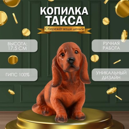 Piggy bank "Dachshund" height 17.5 cm, width 10 cm, length 23 cm