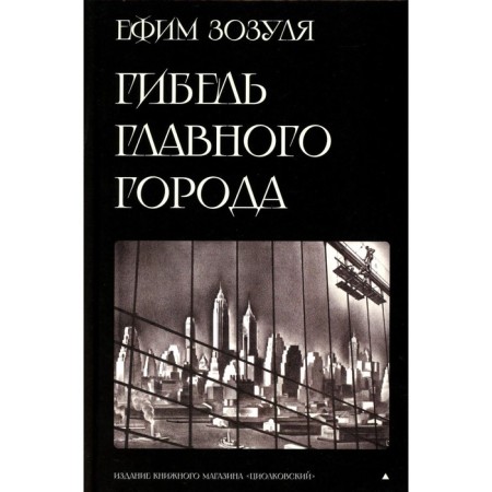 The death of the main city and other fantastic works. Zozulya E.
