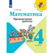 Математика. 4 класс. Проверочные работы. Издание 11-е, стереотипное. Волкова С.И.