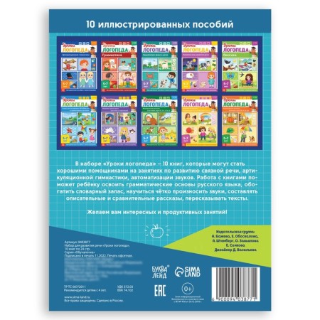 Set for the development of speech "Logoped Lessons", 10 books on 24 pp., 5-7 years old-13