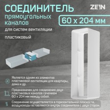 Zein ventilation duct connector, 60 x 204 mm