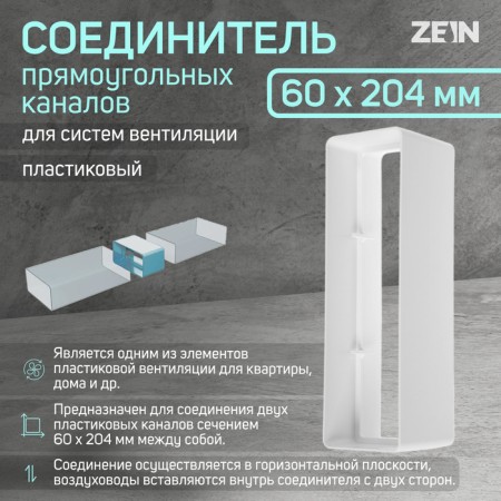 Zein ventilation duct connector, 60 x 204 mm