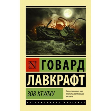 Call Ktulhu. Lovecraft G.