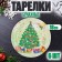 Paper plate "New Year tree", set of 6 pcs.